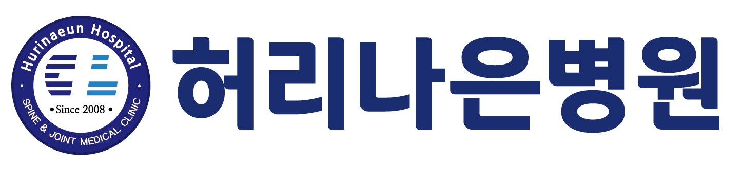 허리나은병원